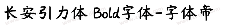 长安引力体 Bold字体字体转换